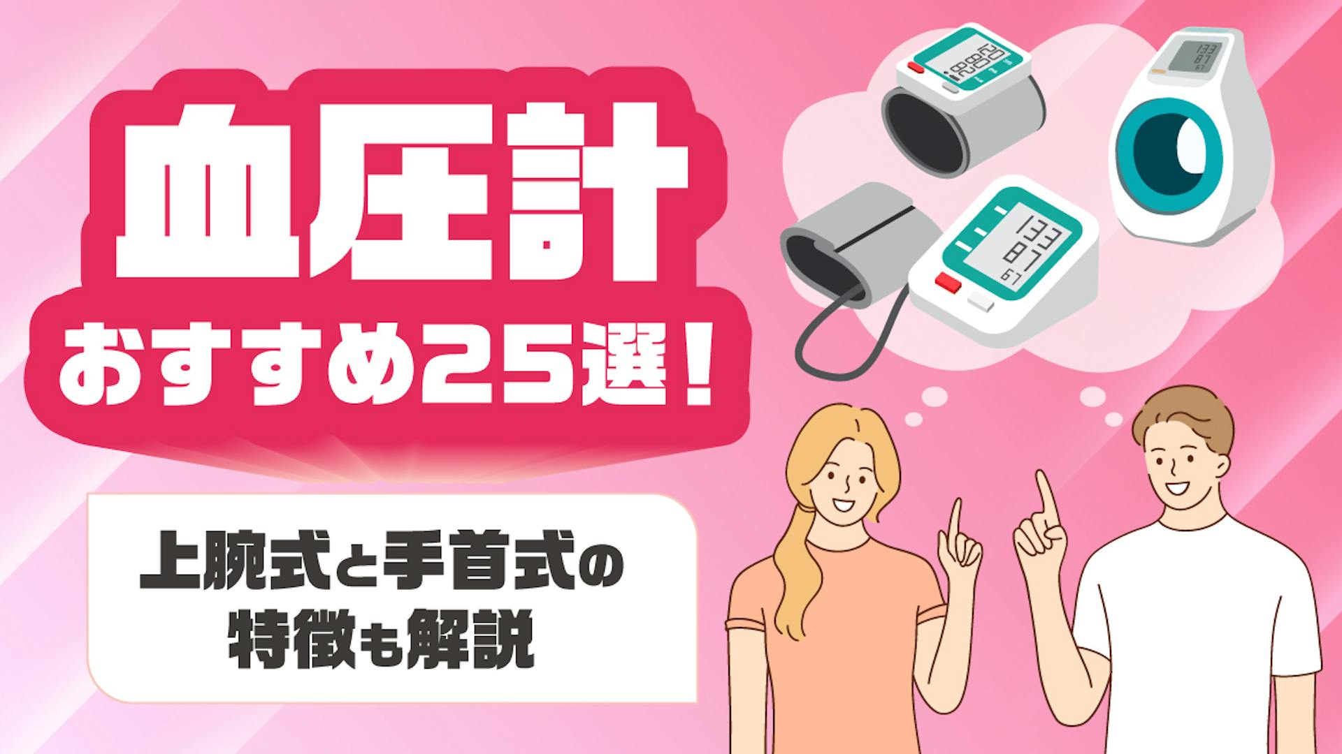 【2025年8月】血圧計おすすめ25選！上腕式と手首式の特徴も解説のサムネイル