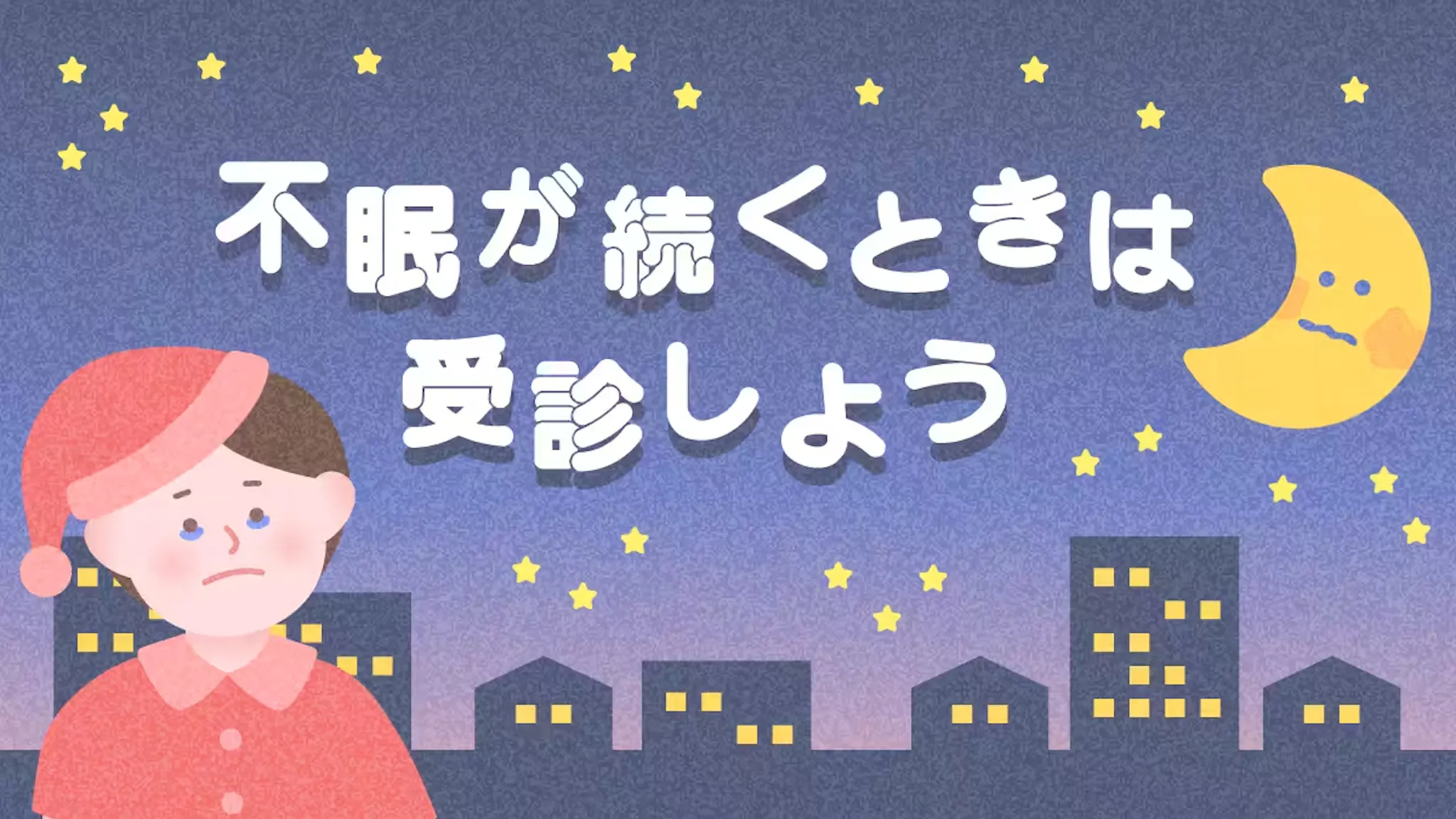 不眠が続くときは受診しようのサムネイル