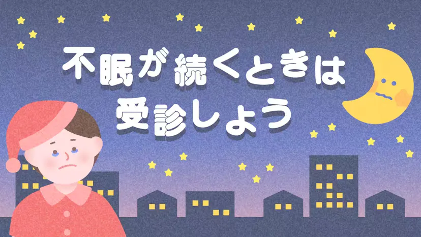 不眠が続くときは受診しようのサムネイル