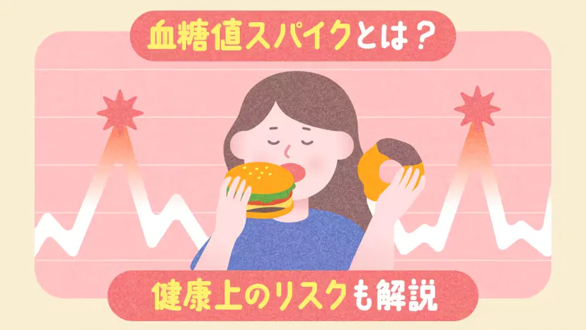 血糖値スパイクとは？健康上のリスクも解説のサムネイル