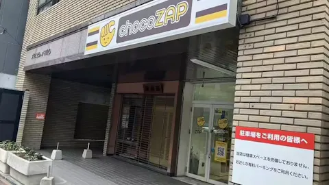 チョコザップ (chocoZAP) 六本松店の写真1