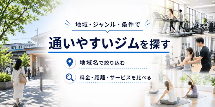京都市山科区で地域・条件からジムを探す