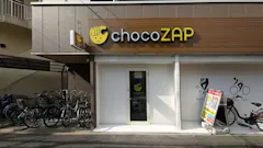 チョコザップ (chocoZAP) 東向島店の画像