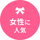 女性に人気