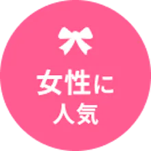女性に人気