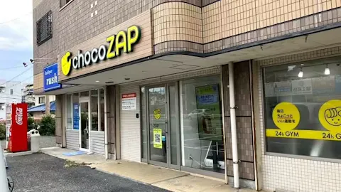 チョコザップ (chocoZAP) 和白店の写真1