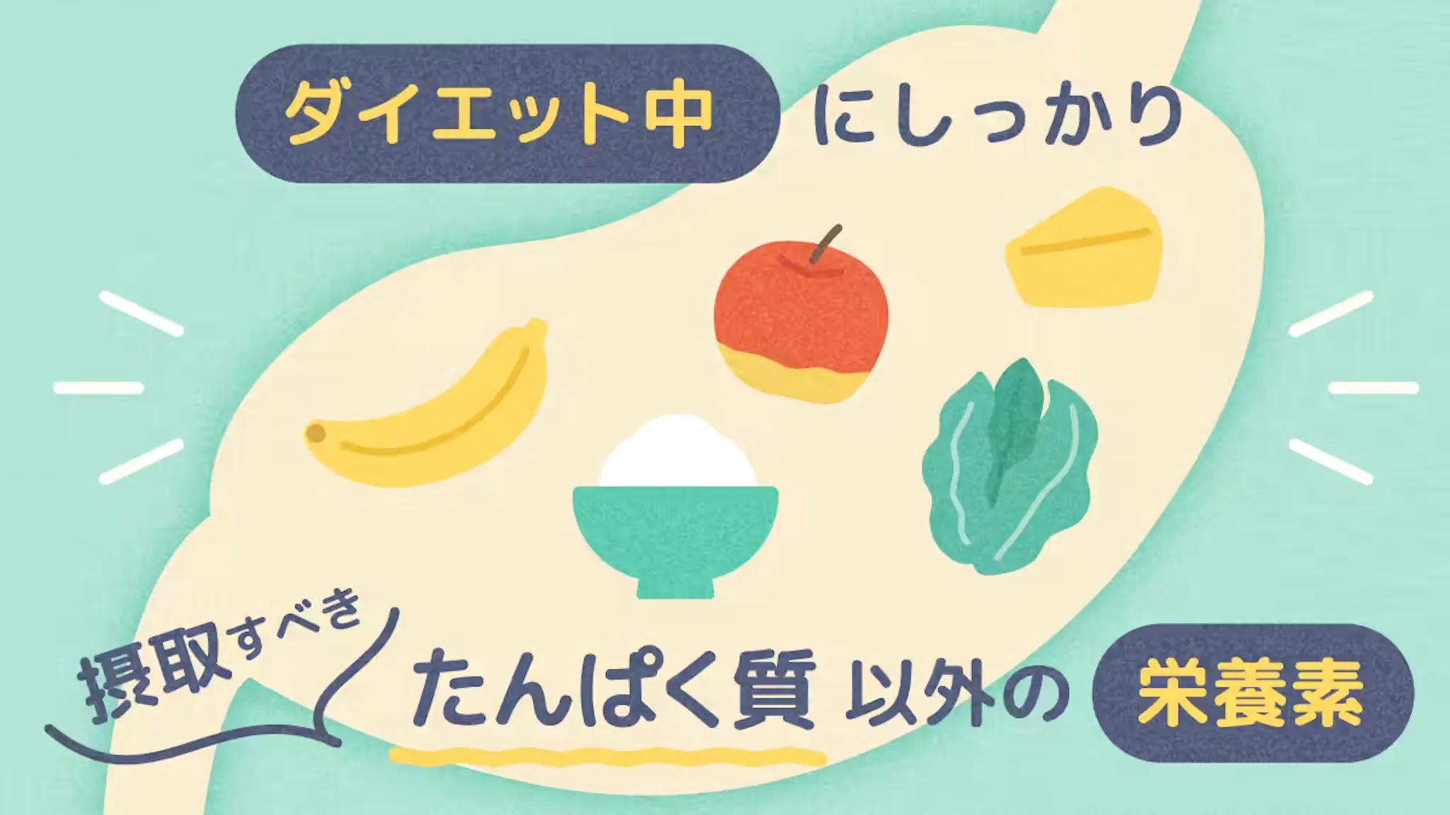 ダイエット中にしっかり摂取すべきたんぱく質以外の栄養素のサムネイル