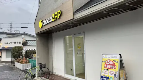 チョコザップ (chocoZAP) 西宮上田中町店の写真1