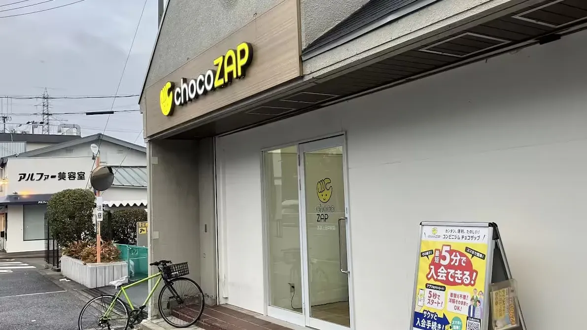 チョコザップ (chocoZAP) 西宮上田中町店の画像