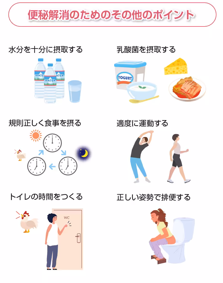 便秘解消のためのその他のポイント