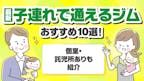 【最新】子連れで通えるジムおすすめ10選！個室・託児所ありも紹介のサムネイル