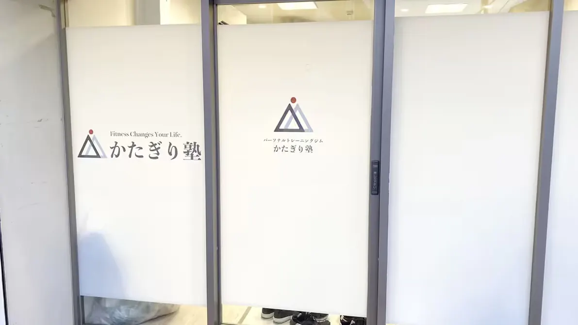 かたぎり塾 高円寺店の画像