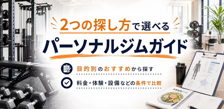 目的別のおすすめと料金・体験・設備などの条件から選べる店舗ガイド