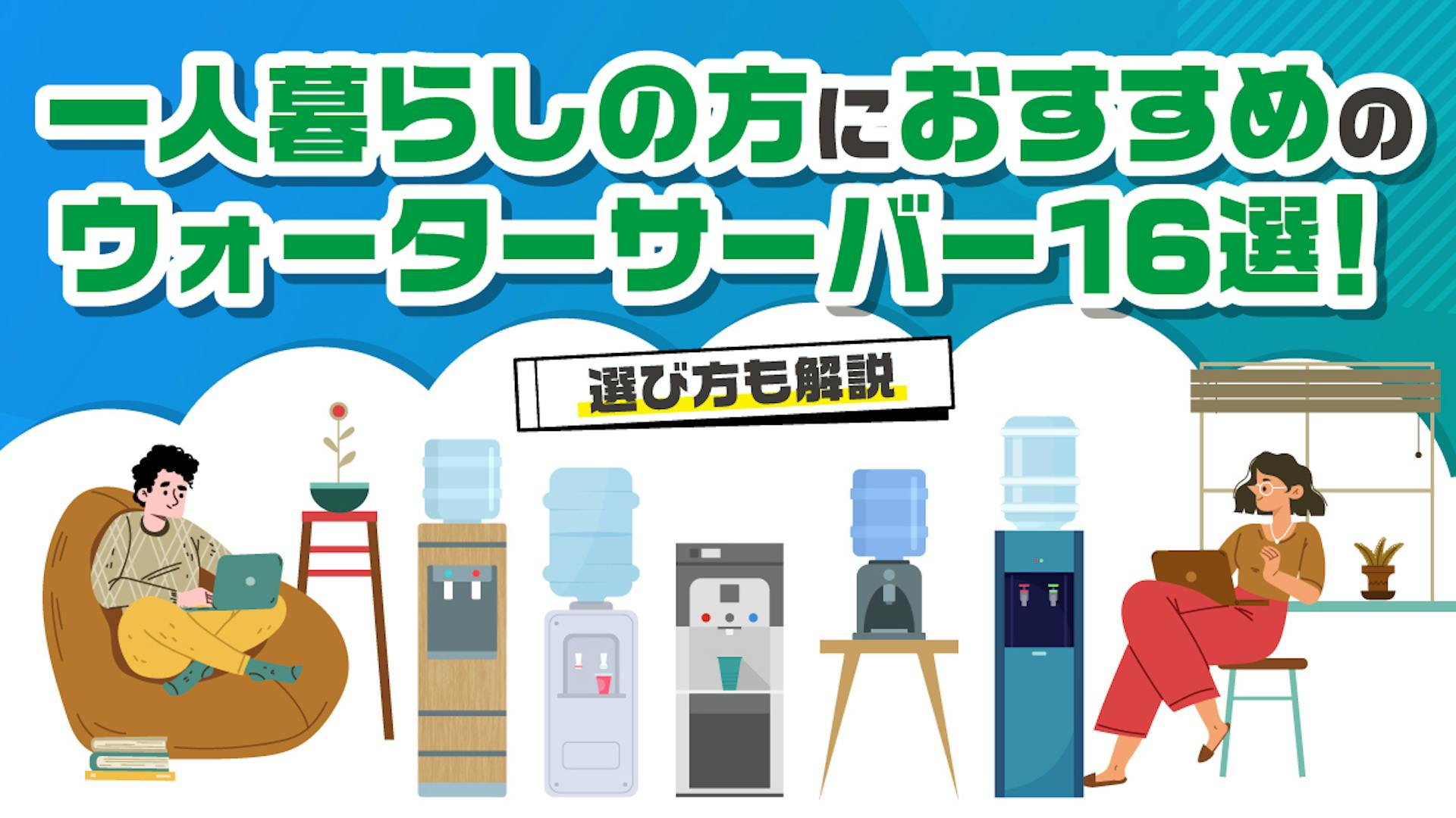 一人暮らしの方におすすめのウォーターサーバー16選！選び方も解説のサムネイル
