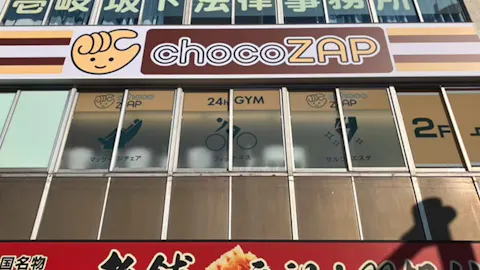 チョコザップ (chocoZAP) 本郷一丁目店の写真1