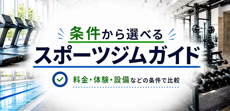 料金・体験・設備などの条件から選べる店舗ガイド