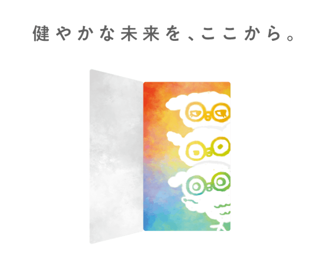 健やかな未来をここから
