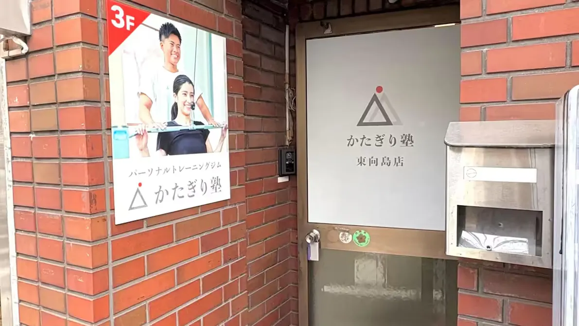 かたぎり塾 東向島店の画像