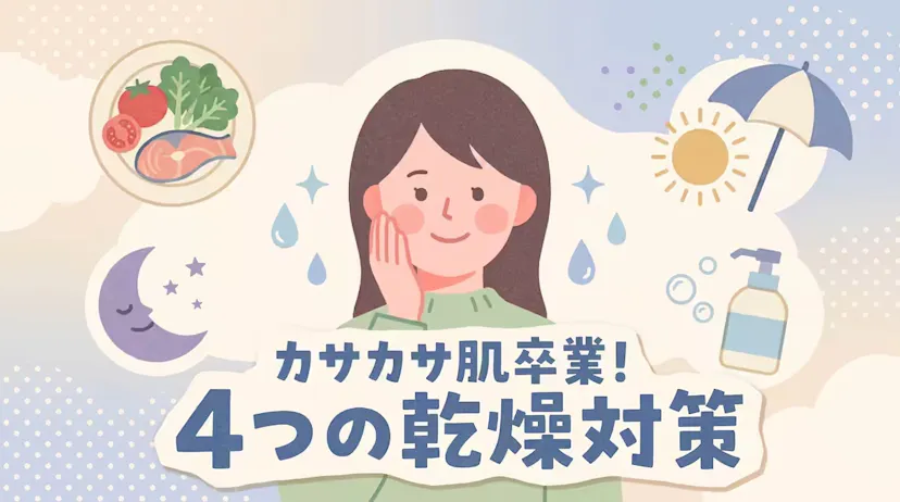 乾燥肌を改善する4つの方法｜食生活・睡眠・スキンケア・紫外線対策のサムネイル