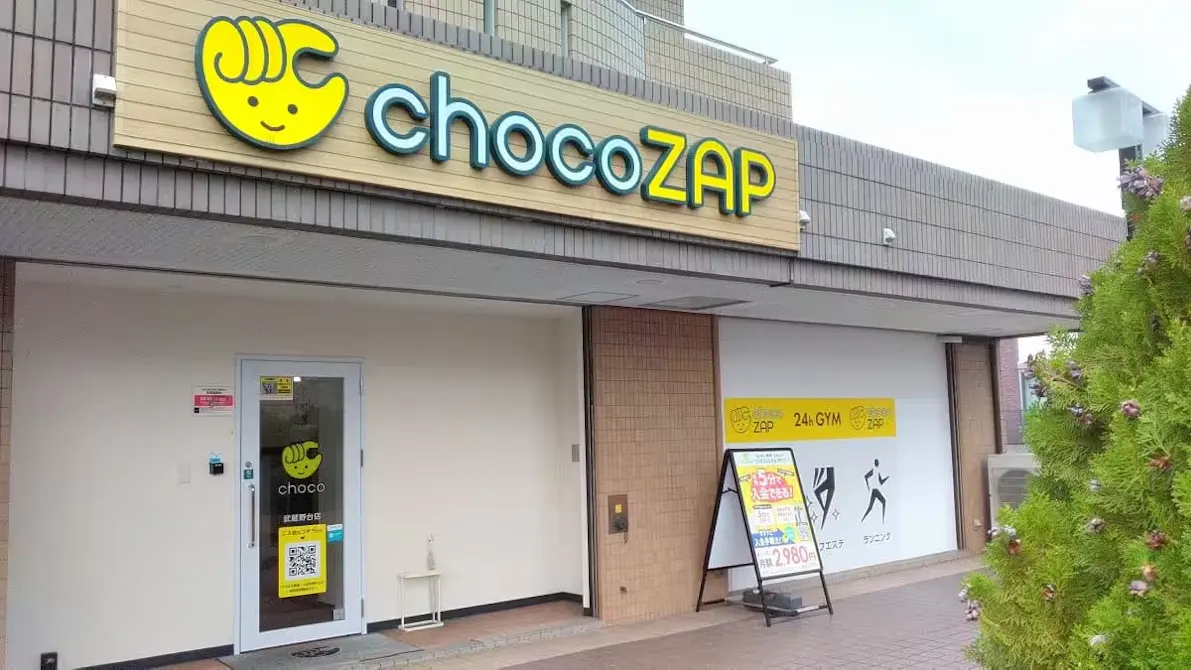 チョコザップ (chocoZAP) 武蔵野台店の画像
