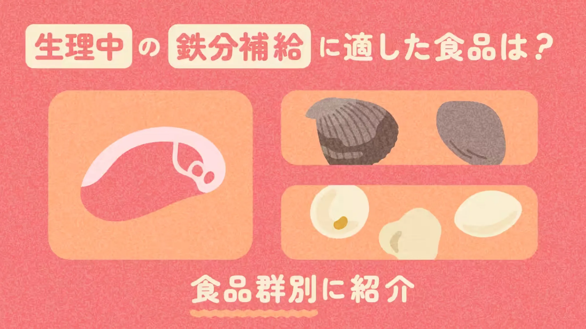 生理中の鉄分補給に適した食品は？食品群別に紹介のサムネイル