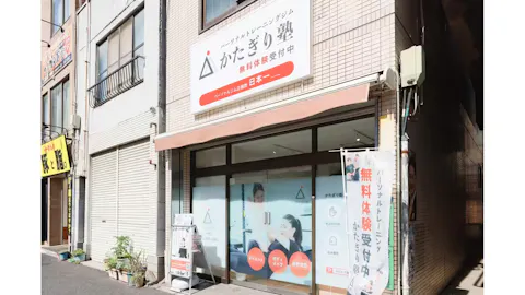 かたぎり塾 木場店の写真2