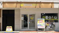 チョコザップ (chocoZAP) 堀田店の画像