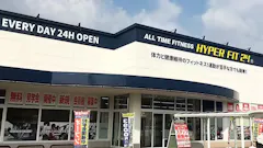 HYPER FIT 24（ハイパーフィット24） 福井鯖江店の画像