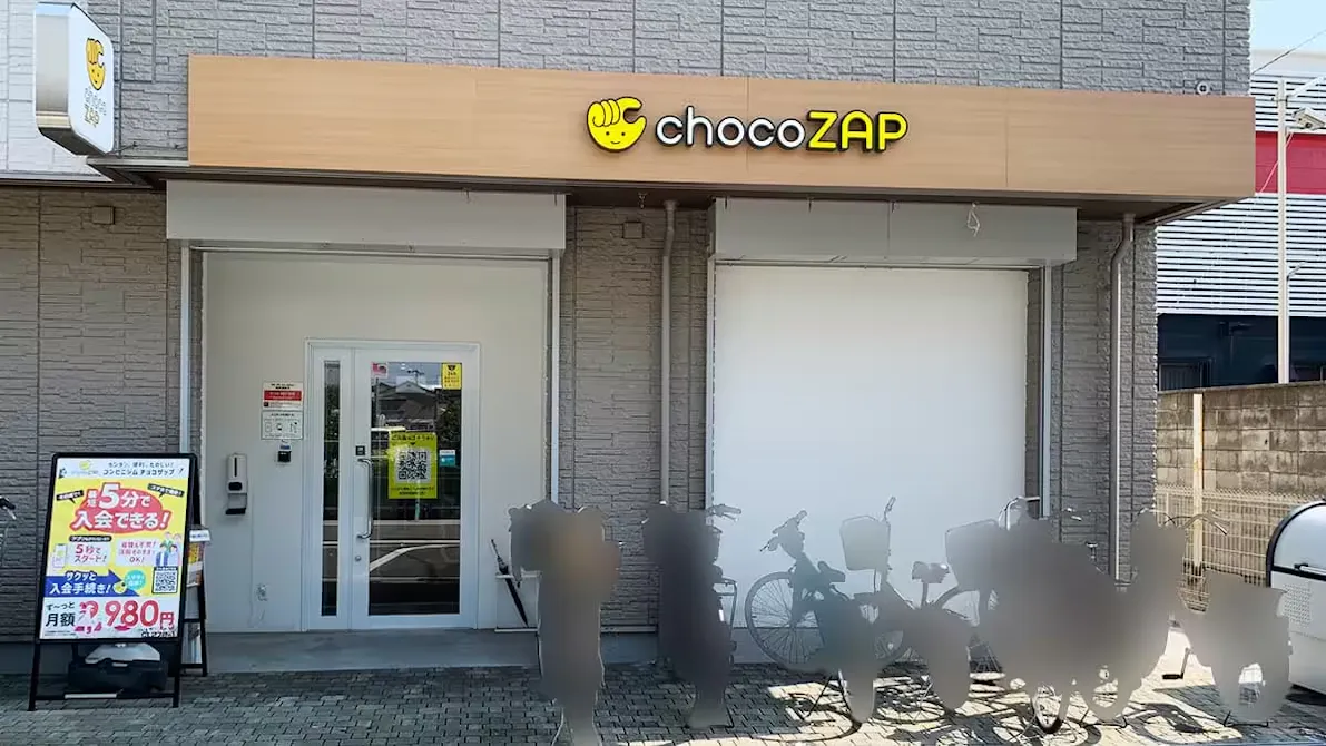 チョコザップ (chocoZAP) 河内花園店の画像