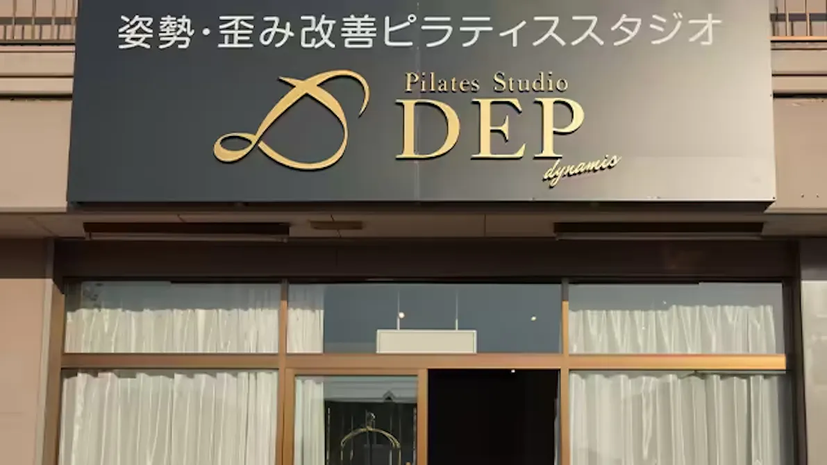 ピラティススタジオ デップ (PILATESSTUDIO DEP) 徳島店の画像