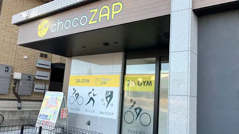 チョコザップ (chocoZAP) 豊田土橋店の写真1