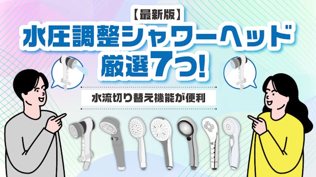 【最新版】水圧調整シャワーヘッド厳選7つ！水流切り替え機能が便利のサムネイル