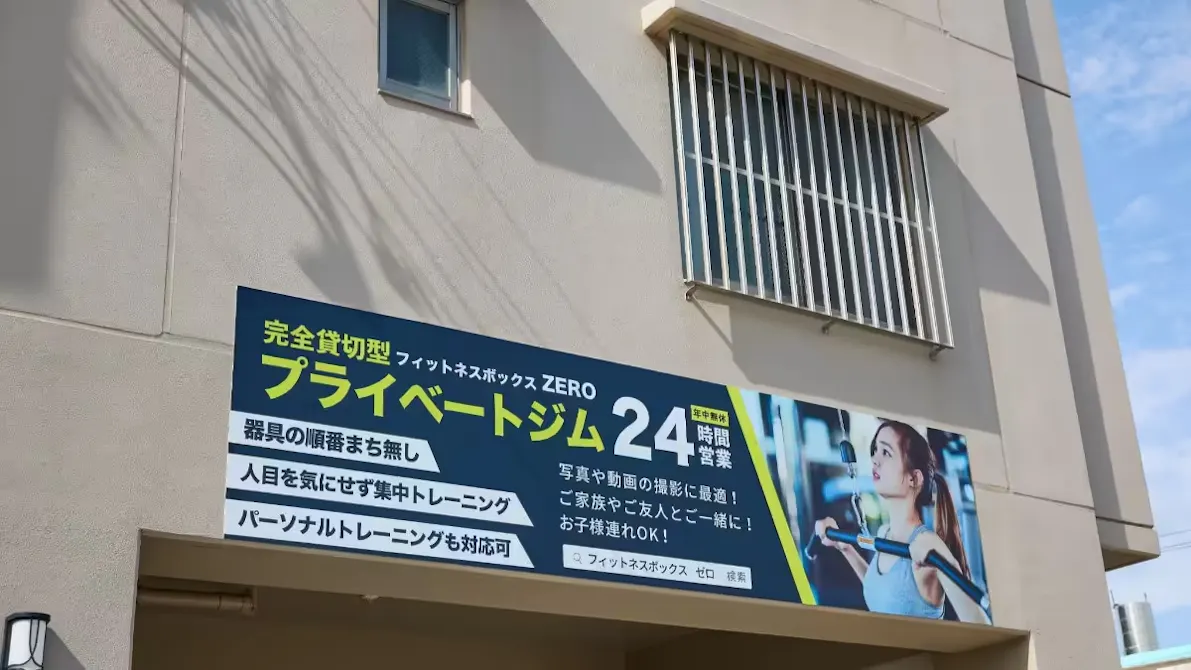 フィットネスボックス ゼロの画像