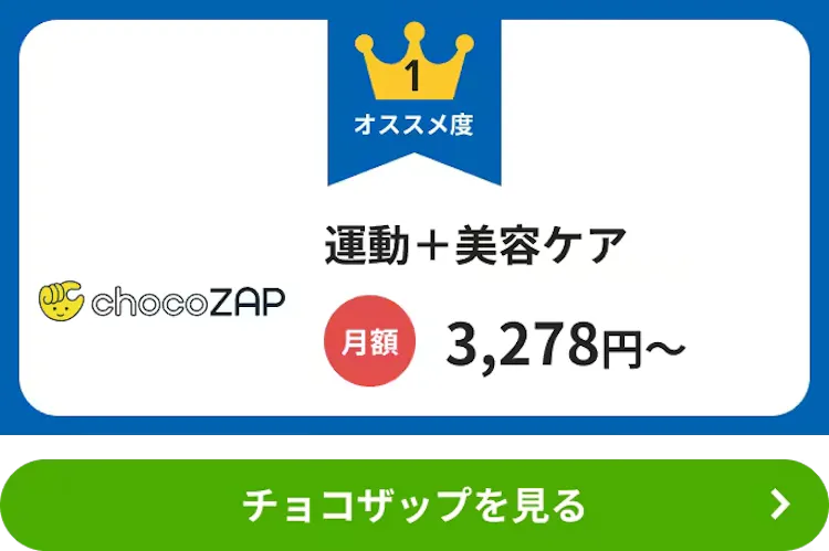 chocoZAP（チョコザップ）