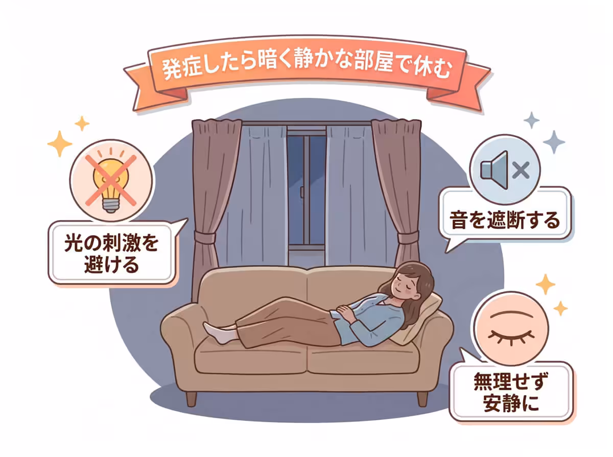 発症したら暗く静かな部屋で休む