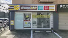 チョコザップ (chocoZAP) 元八事店の画像