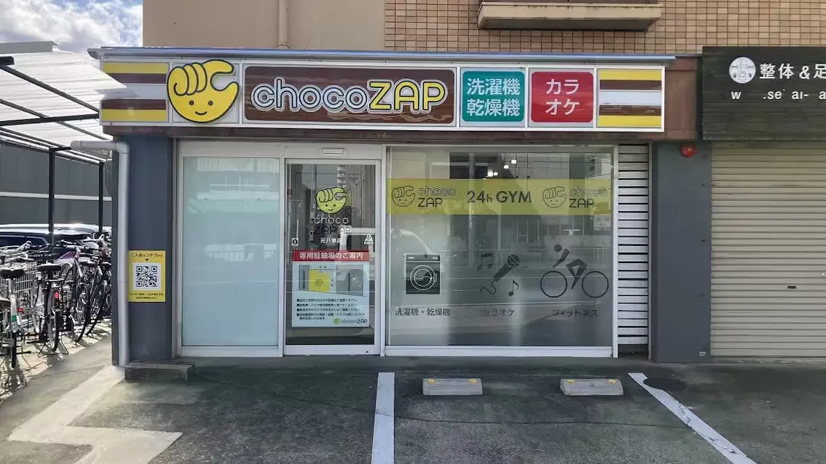 チョコザップ (chocoZAP) 元八事店の画像