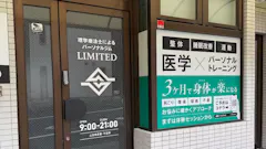 パーソナルジムLIMIT 浦和店の画像