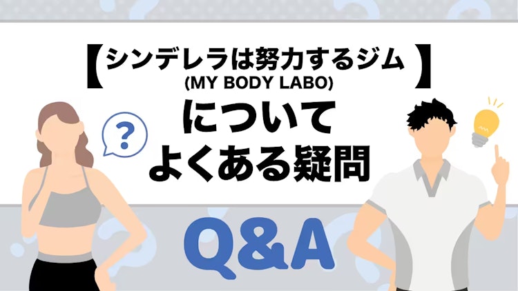 シンデレラは努力するジムのQ&A