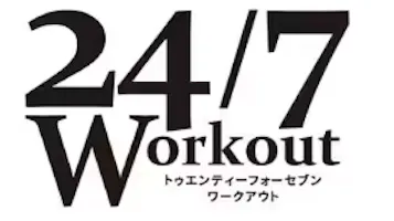 24/7ワークアウト (24/7Workout)のロゴ