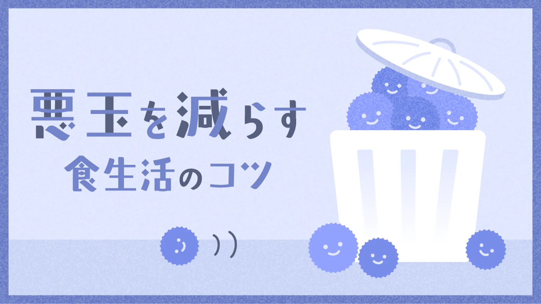 悪玉コレステロールを減らす！健康的な食生活改善のコツを徹底解説！のサムネイル