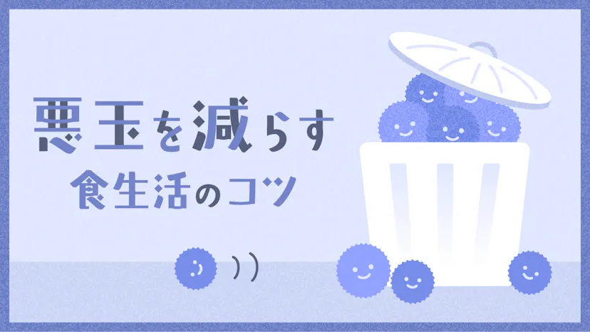 悪玉コレステロールを減らす！健康的な食生活改善のコツを徹底解説！のサムネイル