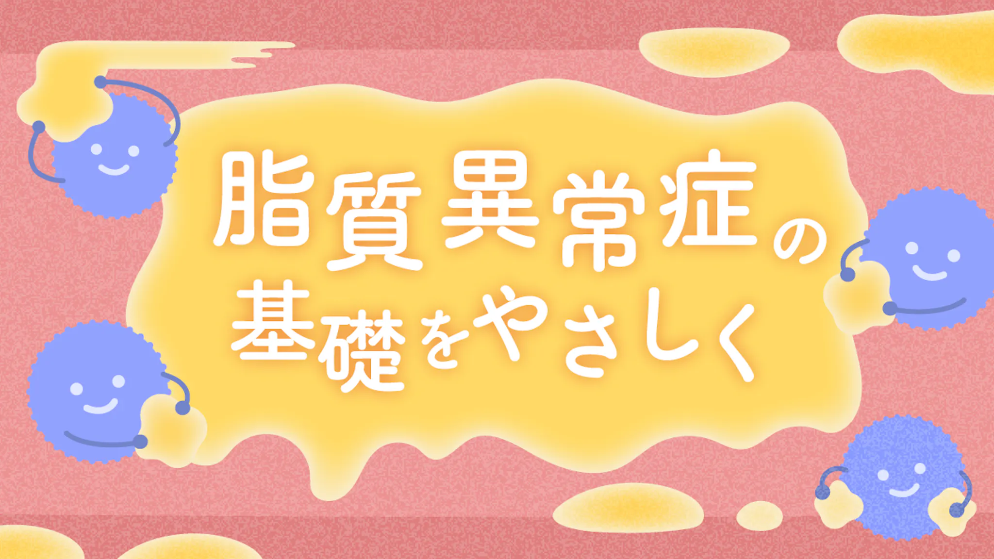 脂質異常症とは？コレステロールと生活習慣病の深い関係をわかりやすくのサムネイル