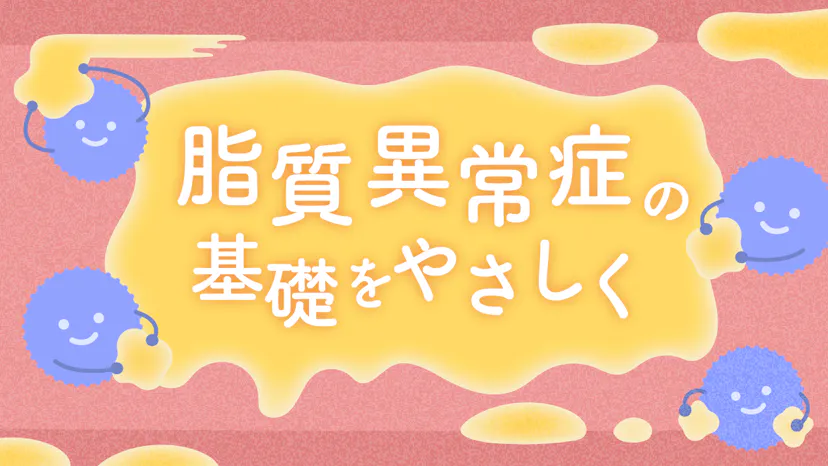 脂質異常症とは？コレステロールと生活習慣病の深い関係をわかりやすくのサムネイル