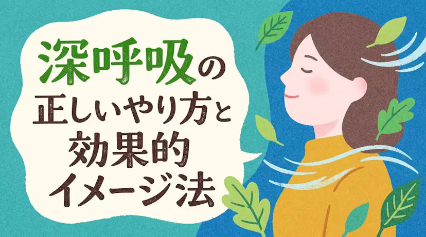深呼吸の正しいやり方｜効果を高める3つのステップとイメージ法のサムネイル