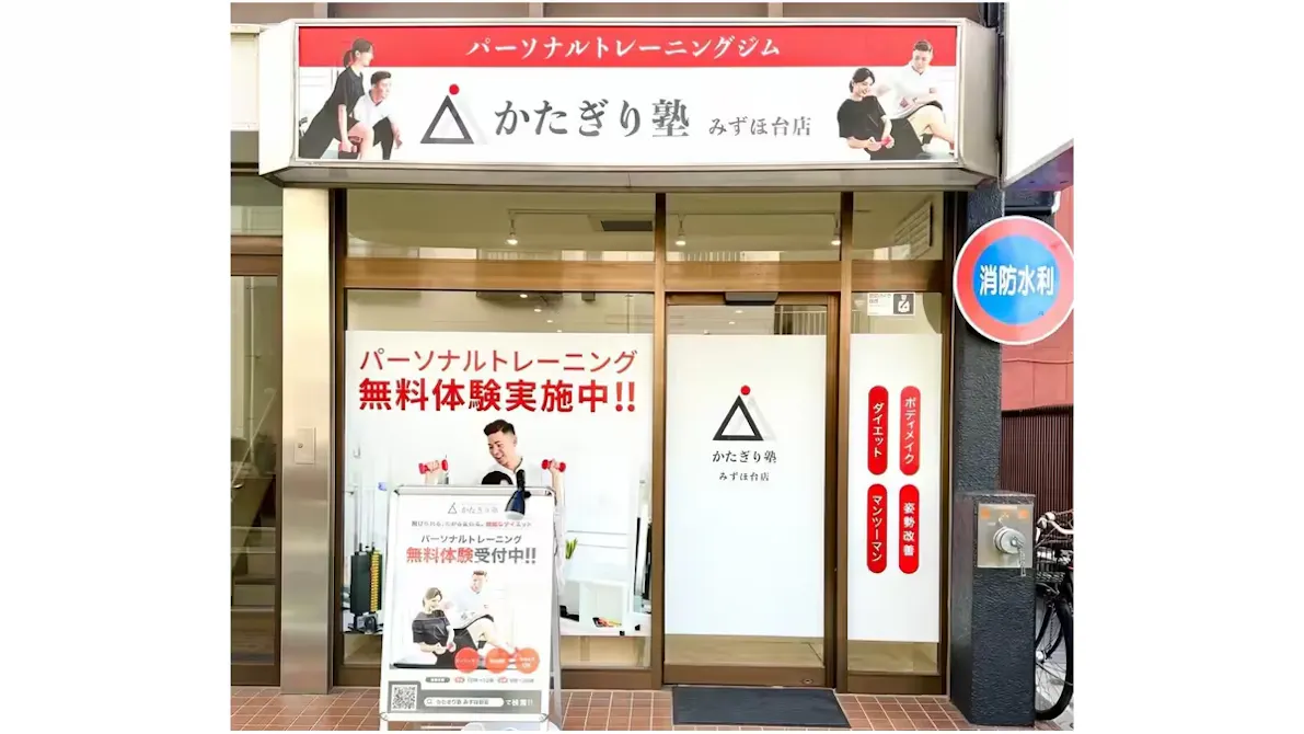 かたぎり塾 みずほ台店の画像