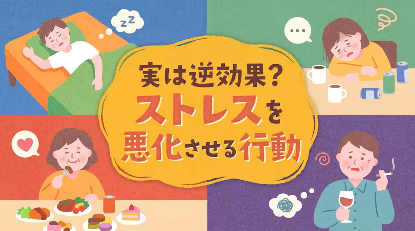 実は逆効果？ストレス解消のつもりが逆に悪化する行動4つを紹介のサムネイル