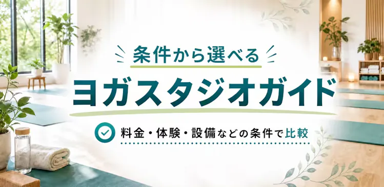 料金・体験・設備などの条件から選べる店舗ガイド