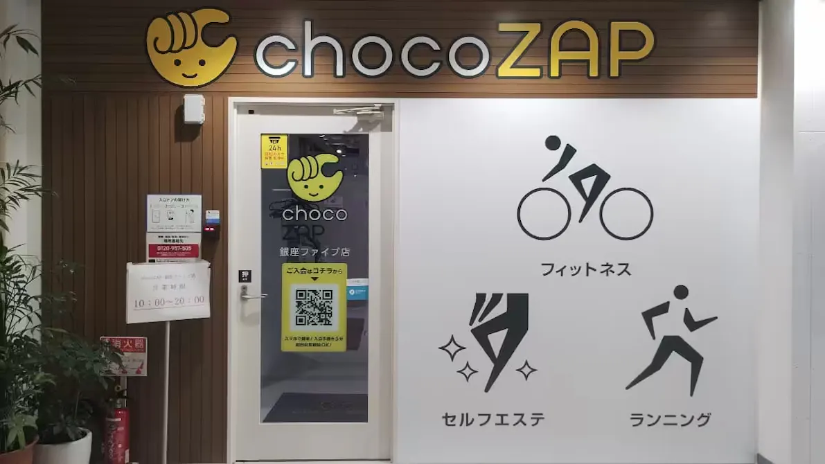 チョコザップ (chocoZAP) 銀座ファイブ店の画像