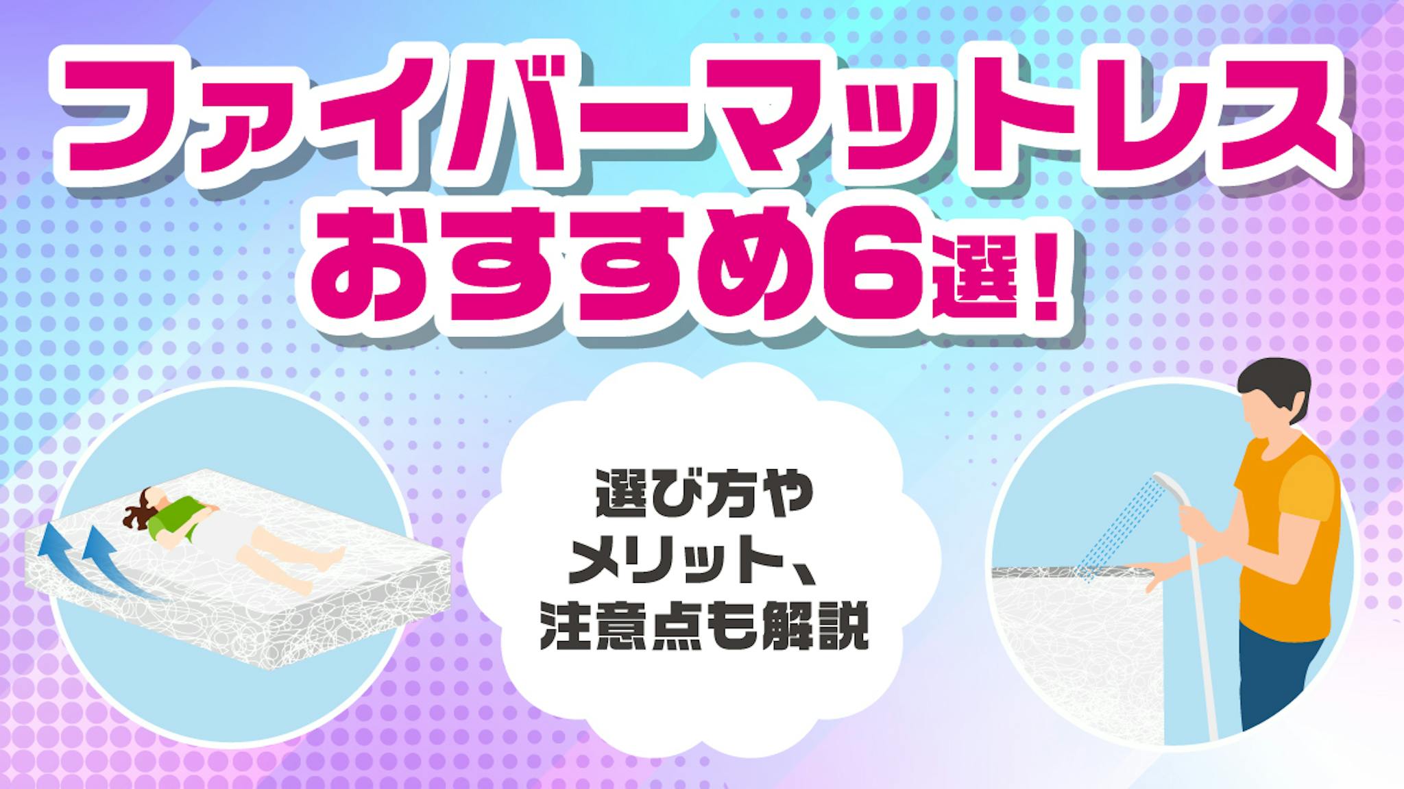 ファイバーマットレスおすすめ6選！選び方やメリット、注意点も解説 のサムネイル